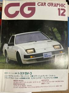 CG カーグラ　カーグラフィック　1983年　12月号　2冊でも同額