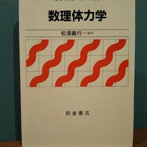 現代の体育・スポーツ科学「数理体力学」松浦義行 ◎保健体育学 