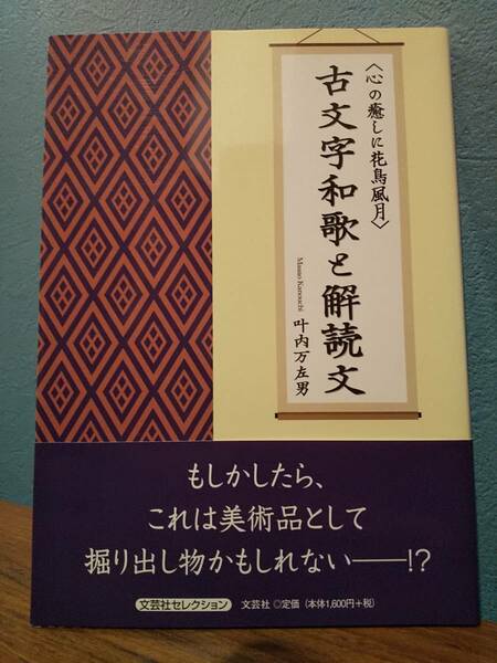 「〈心の癒しに花鳥風月〉 古文字和歌と解読文」叶内 万左男 