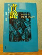 青髭 愛する女性を殺すとは？／ヘルムート・バルツ ◎検索用：ユング心理学 青髯 ジル・ド・レ テオドル・ザイフェルト 物語論 グリム童話_画像1