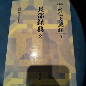 南伝大蔵経7 長部経典 2 ／高楠順次郎 監修