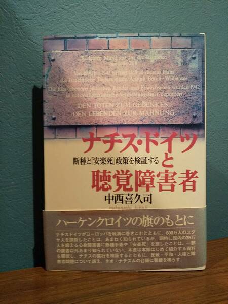 「ナチス・ドイツと聴覚障害者 断種と「安楽死」政策を検証する」中西喜久司 