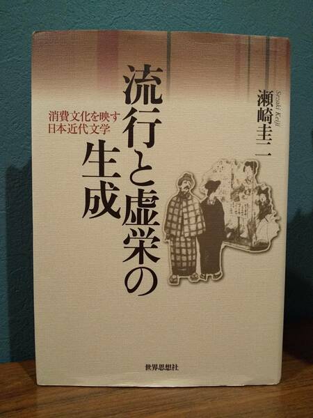 「流行と虚栄の生成 : 消費文化を映す日本近代文学」瀬崎圭二 ◎検索用：三井呉服店 寺田寅彦 三越デパート 真珠夫人 中山白峰 花ごろも