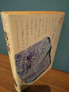 世界文学全集54 鳩の翼 ／ヘンリー・ジェイムズ Henry James ／訳= 青木次生、解説・解題= 大原千代子