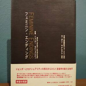 「フェミニン・エンディング 音楽・ジェンダー・セクシュアリティ」スーザン・マクレアリ ◎フェミニズム ◎女性終止