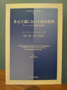 日本比較法研究所翻訳叢書「多元主義における憲法裁判 P.ヘーベルレの憲法裁判論」ペーター・ヘーベルレ