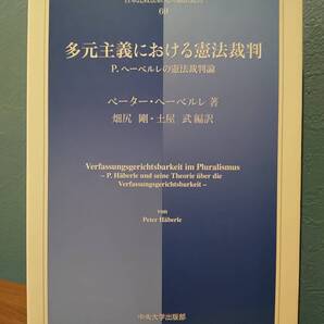 日本比較法研究所翻訳叢書「多元主義における憲法裁判 P.ヘーベルレの憲法裁判論」ペーター・ヘーベルレ
