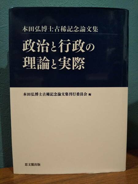 「政治と行政の理論と実際 : 本田弘博士古稀記念論文集」◎国連高等弁務官事務所 ＵＮＨＣＲ 「征韓」論 安藤昌益 ラスウェル 生活保護行政