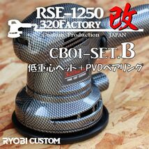 RSE-1250改　カーボン平織　cb01-setB 本体セット　低重心ヘッド+PVDベアリング+カスタムハウジング ポリッシャー　125_画像1