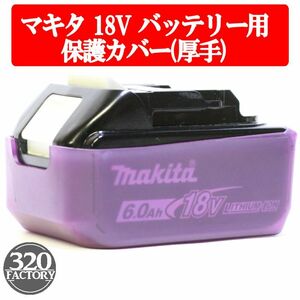 マキタ　18V用　3.0Ah/4.0Ah/5.0Ah/6.0Ah　バッテリー保護カバー　プロテクター　パープル