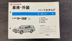 美品 TOYOTA トヨタ 車検・外装 パーツカタログ 88.10- マーク2 バン ワゴン L-YX76系 1995年7月発行