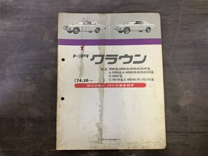 TOYOTA トヨタ クラウン コリジョンパーツカタログA-RS80 H-MS87 1977年1月発行