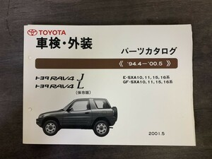 TOYOTA トヨタ RAV4 J RAV4 L 車検・外装パーツカタログ 94.4-00.5 E-SXA10 GF-SXA10系 2001年5月発行