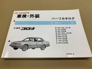 美品 TOYOTA トヨタ コロナ 車検・外装パーツカタログ 82.1- E-AT140 E-TT142系 1995年4月発行