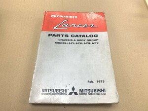 MITSUBISHI ミツビシ Lancer ランサー パーツカタログ シャシー&ボディグループ A71 A72 A73 A77 1975年2月発行