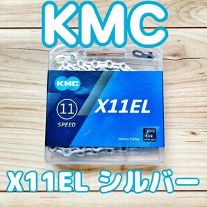 KMC X11EL 軽量11速チェーン シルバー ミッシングリンク同梱 118リンク