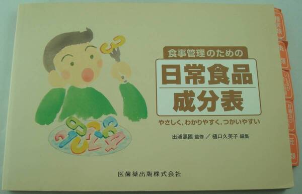 送料無料★食事管理のための日常食品成分表 やさしく わかりやすく つかいやすい 栄養士 糖尿病・高血圧・動脈硬化などの病気の食事療法