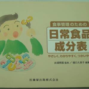 送料無料★食事管理のための日常食品成分表 やさしく わかりやすく つかいやすい 栄養士 糖尿病・高血圧・動脈硬化などの病気の食事療法