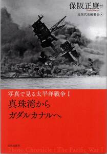 送料無料★単行本◆写真で見る太平洋戦争1 真珠湾からガダルカナルへ 保阪正康 真珠湾攻撃 マレー・シンガポール作戦 ビルマ攻略戦