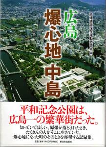 送料無料★単行本 広島 爆心地・中島 平和記念公園 爆心地になった町のそのときを再現する記録集 資料