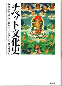 単行本◆チベット文化史 デイヴィッド・スネルグローヴ ヒュー・リチャードソン 奥山直司 千三百年の歴史と文化を総覧 世界的名著の翻訳