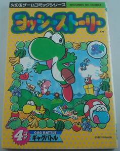 ヨッシーストーリー 4コマ ギャグバトル アンソロジー 少年王火の玉ゲームコミックシリーズ 1998年初版