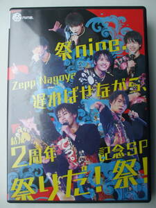 DVD◆祭nine.まつりナイン Zepp Nagoya 遅ればせながら、結成2周年記念SP祭りだ!祭!