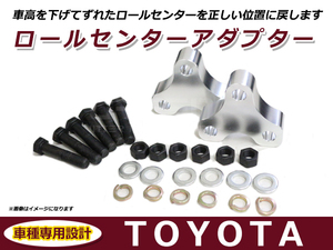 トヨタ エスティマ 50系 ACR50 ロールセンターアダプター 25mm サスペンション 車高調整 ローダウン 純正位置 コーナリング 整備