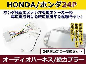 ホンダ 24ピンオス オーディオハーネス 逆カプラー フィット H25.9～現在 コネクタ変換 24P カーオーディオ 接続 コード 配線