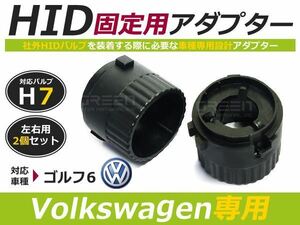 HID化 ■ HID バルブ アダプター 【H7】 2個セット フォルクスワーゲン VW ゴルフ6 土台 コネクター 変換 台座