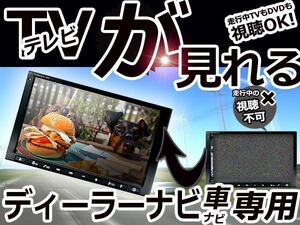 メール便送料無料 カーナビ テレビキャンセラー 日産 リーフ H24.11～ 走行中TV 視聴可能 解除キット