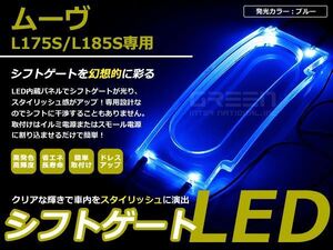 L175 / L185 ムーヴ LEDシフトゲート イルミネーション 青 LED 内装 車内 ルーム ランプ 交換 ドレスアップ カスタム
