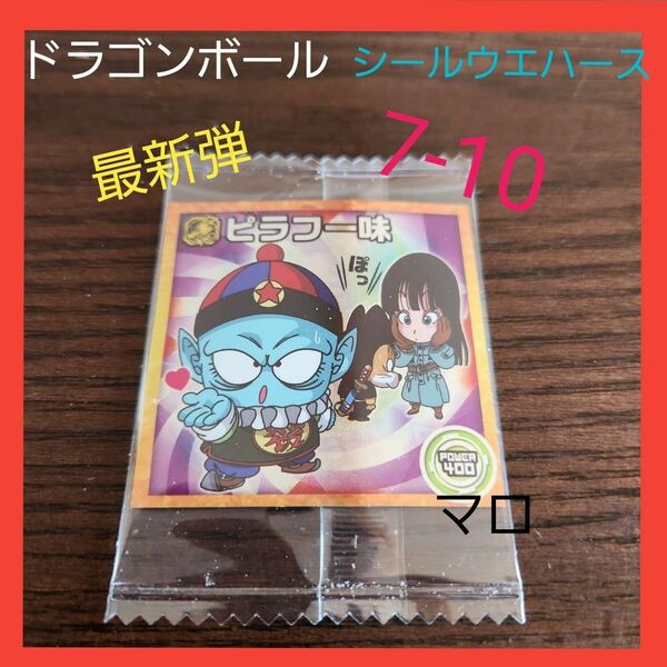 【最新弾】ドラゴンボール超戦士シールウエハース超　願いを叶える神の龍　第7弾　7-10 ノーマル　ピラフ一味
