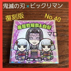 【最新弾】ロッテ　鬼滅の刃　マンチョコ　復刻セレクション　シール　No.40　産屋敷耀哉　白髪