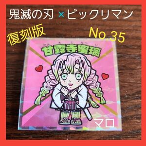 【最新弾】ロッテ　鬼滅の刃　マンチョコ　復刻セレクション　シール　No.35　甘露寺蜜璃