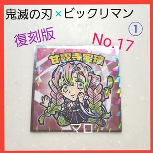 ①【最新弾】ロッテ　鬼滅の刃　マンチョコ　復刻セレクション　シール　No.17　甘露寺蜜璃