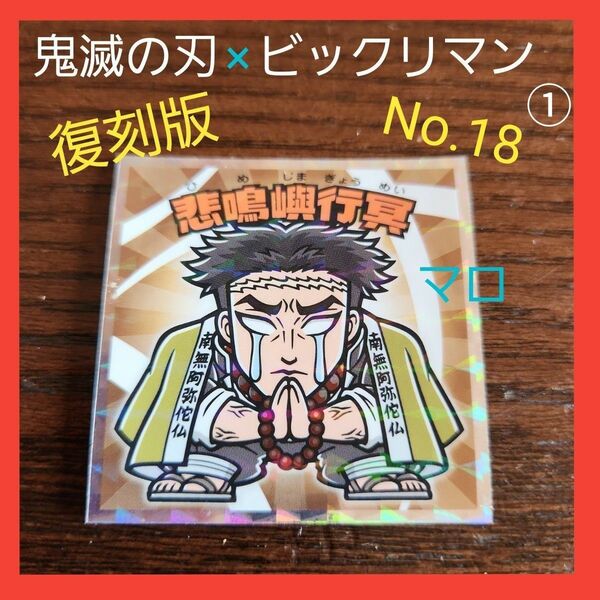 ①【最新弾】ロッテ　鬼滅の刃　マンチョコ　復刻セレクション　シール　No.18　悲鳴嶼行冥