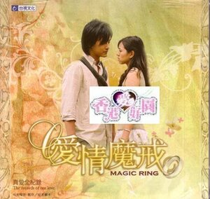 ドラマ「Magic Ring / 愛情魔戒 真愛全紀? 公式写真集 鄭元暢 ジョセフ・チェン 夏于喬 シア・ユーチャオ 錢韋杉 ウイニー・チェン