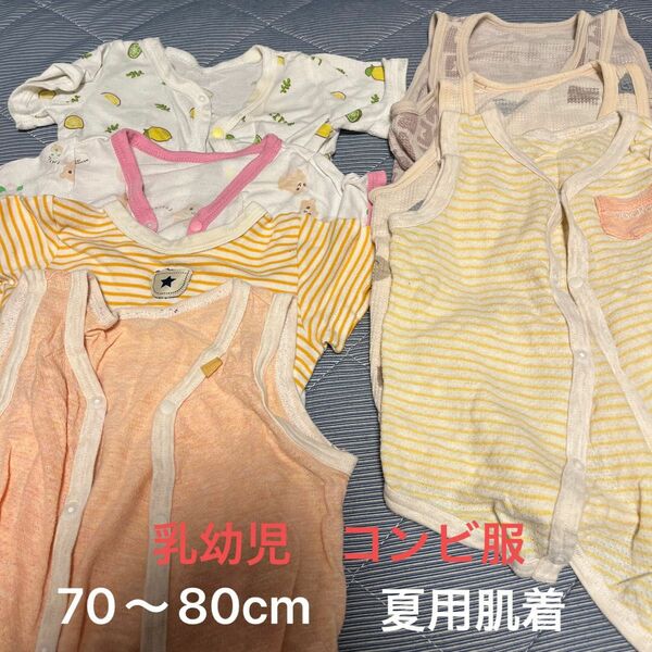 【夏用】70〜80cm 乳幼児 肌着 コンビ服 半袖 まとめ売り