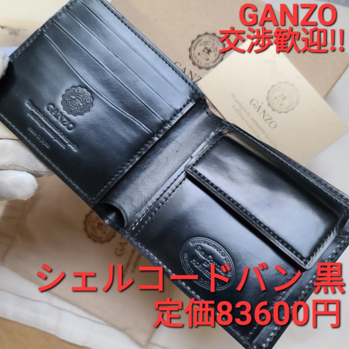 交渉可 ガンゾ シェルコードバン GANZO cordovan 財布 ブラック 黒