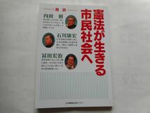 『憲法が生きる市民社会へ』鼎談：内田樹・石川康宏・富田宏治　日本機関紙出版センター_画像1