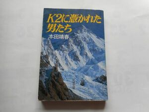 『K2に憑かれた男たち』本田靖春著　文春文庫