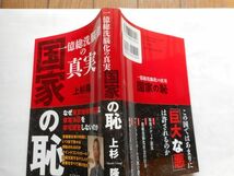 『国家の恥一億総洗脳化の真実』上杉隆著　ビジネス社_画像2