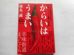 『からいはうまい―アジア突撃極辛紀行 韓国・チベット・遠野・信州編』椎名誠著　単行本　小学館