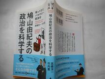 『鳩山由紀夫の政治を科学する (帰ってきたバカヤロー経済学) 』高橋洋一・竹内薫著　 インフォレスト_画像2