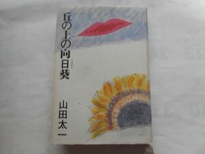 『丘の上の向日葵』山田太一著　単行本　朝日新聞社