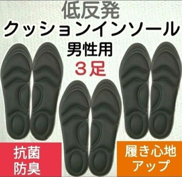 3セット 男性用 新品未使用　低反発ソフトクッション インソール