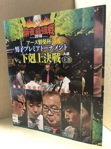 ★送料無料★　麻雀最強戦2018 アース製薬杯 男子プレミアトーナメント 下剋上決戦 全3巻セット