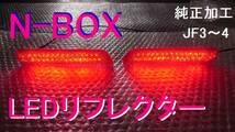 N-BOX JF3/4 純正加工 LEDリフレクター 減光付 即決大阪 アクセスモデmu 無dadafesix44g JDM_画像1