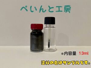 日産　KCE NISMOステルスグレー　１３ｍｌ　タッチペン　 タッチアップ　 ペイント　 補修塗料